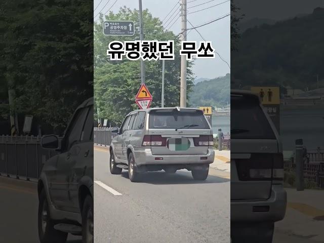 추억의 쌍용자동차 무쏘