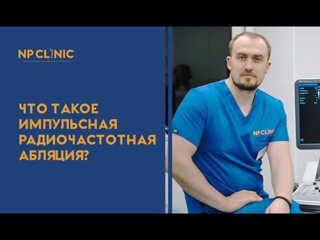 Что такое импульсная радиочастотная абляция?