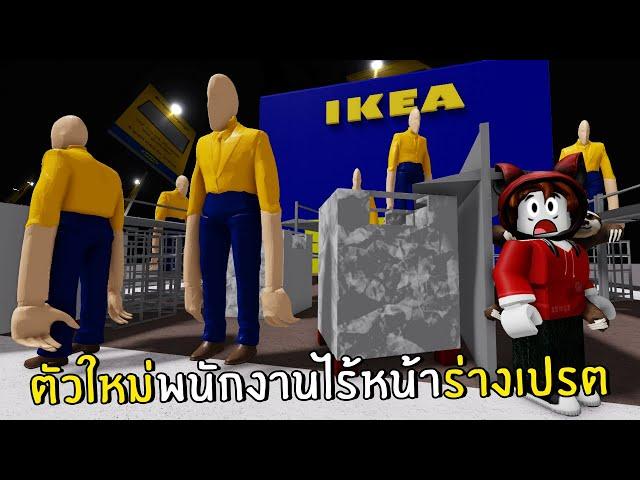 ตัวใหม่พนักงานไร้หน้าร่างเปรต ดุมาก | Roblox IKEA #9