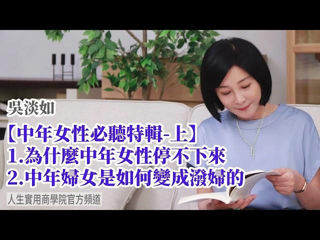 【吳淡如】中年女性必聽特輯(上) 為什麼中年女性停不下來? 甚至還有可能變成潑婦?