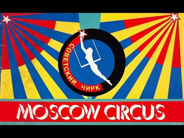 Moscow Circus in Detroit (2/2) 1988 HQ