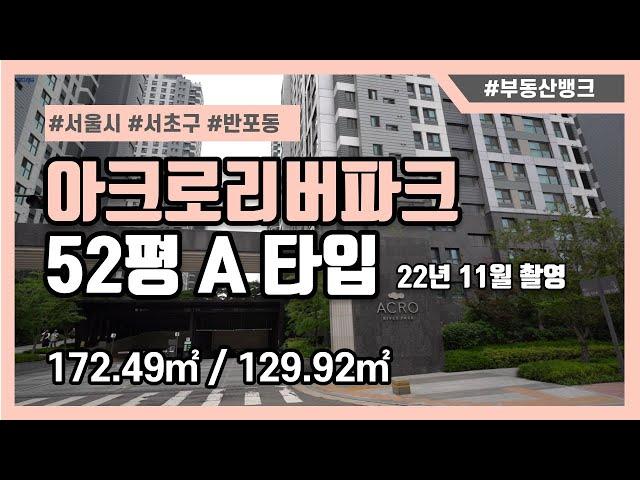 [부동산뱅크TV] 반포동 아크로리버파크 52평 172㎡ A타입(한강뷰)