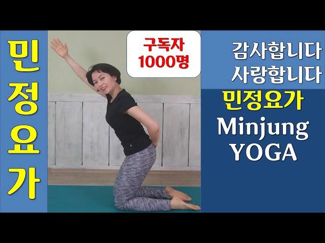 [민정요가] 유튜브 채널 구독자 1000명 넘었습니다. 여러분 감사합니다. 사랑합니다~ 여러분 덕분입니다.