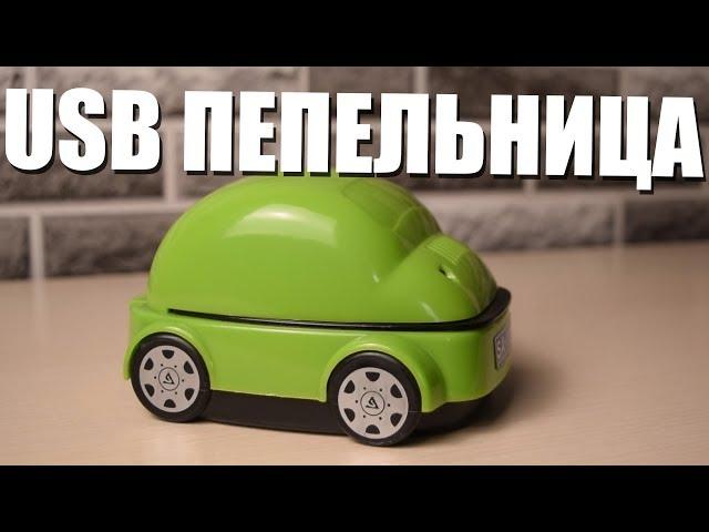 USB пепельница с вытяжкой и фильтром для очистки дыма