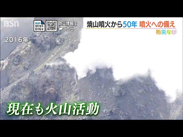 焼山噴火から50年…噴火への備えは