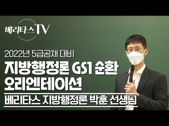 2022년 5급공채 대비 지방행정론 GS1순환 오리엔테이션_베리타스 지방행정론 박훈 선생님