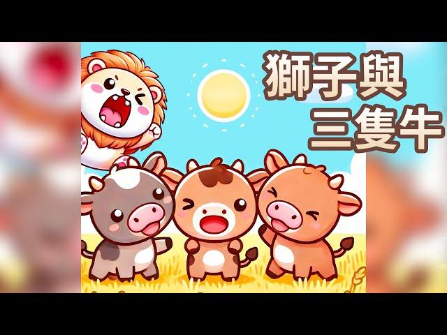 【 佳佳老師說故事 】EP209《 獅子與三隻牛 》｜兒童故事繪本｜幼兒睡前故事