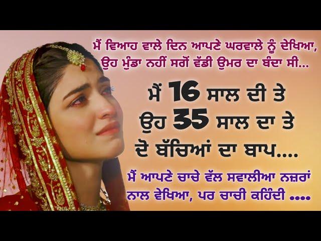 Punjabi Heart Touching Story | Moral | Emotional | Lessonable | Viral | Motivational | ਕਹਾਣੀਆਂ