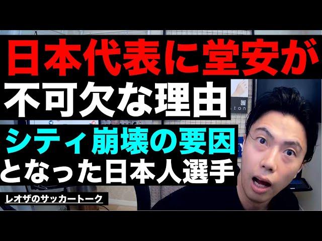 日本代表に堂安が不可欠な理由とペップシティ崩壊の要因となった日本人選手 etc【レオザのサッカートーク】※期間限定公開