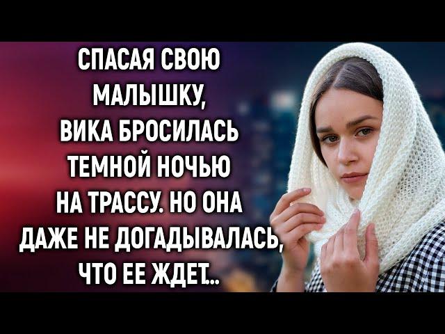 Спасая свою малышку, Вика выбежала на трассу. Но она даже не догадывалась, что ее ждет…