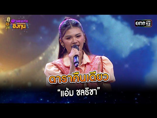 ดาราคืนเดียว :  “แอ้ม ชลธิชา”  | Highlight ดวลเพลงชิงทุน2024 Ep.1545 | 22 เม.ย.67