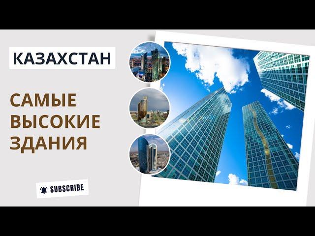 ТОП 10 | Самые высокие здания Казахстана