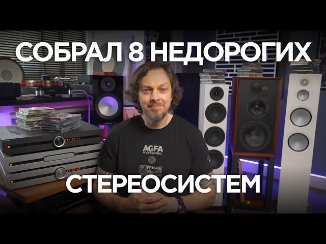 Собрать крутое стерео НЕ за миллион – это реально?