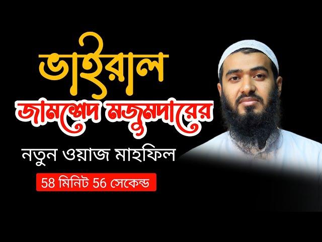 জামশেদ মজুমদারের নতুন ওয়াজ - সম্পূর্ণ ওয়াজ মাহফিল | Jamsed mojumdar | সত্য পথ ওয়াজ