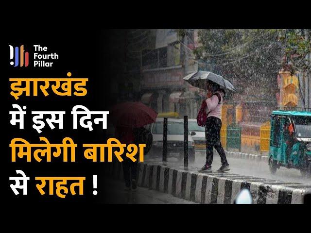 Jharkhand में दो दिनों से लगातार हो रही है बारिश, मौसम विभाग ने बता दिया कब मिलेगी राहत, जानें...