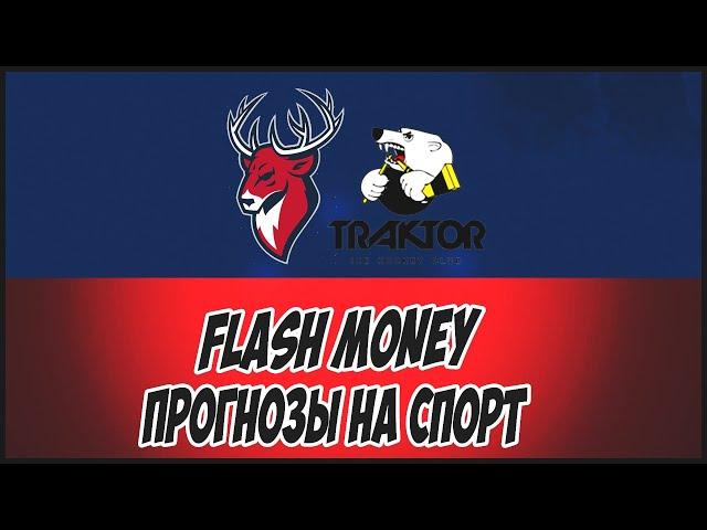 FLASH MONEY/ПРОГНОЗЫ НА СПОРТ/ТОРПЕДО-ТРАКТОР