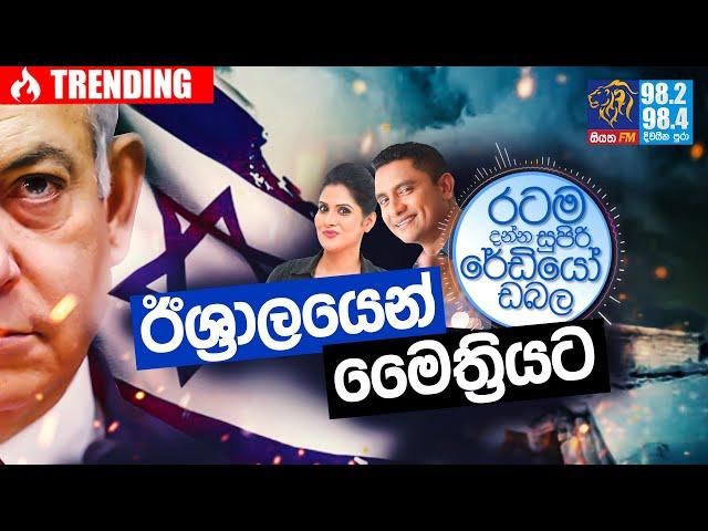 @Siyatha FM MORNING SHOW-2021 05 19 | ඊශ්‍රාලයෙන් මෛත්‍රියට