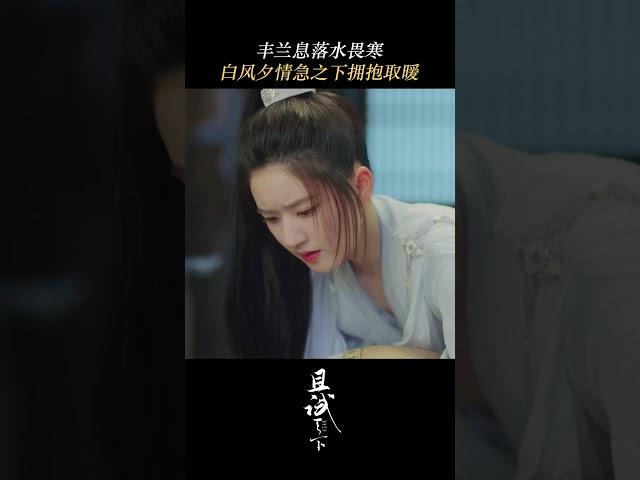 She used her body to keep him warm #且试天下 #WhoRulesTheWorld #中国电视剧 #杨洋 #赵露思