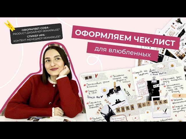 Оформление чек-листа для влюблённых с Remarklee* | #наклейки #bulletjournal