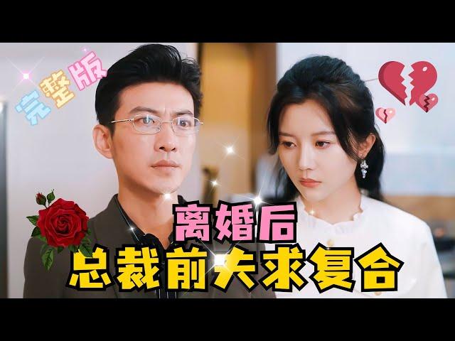 [MULTI SUB] 《离婚后，总裁前夫求复合》于龙新剧愿赌服输，傅太太的位置，我不要了  #短剧 #霸总 #drama #最火短剧推荐 #短剧全集 #MiniDrama #精彩大陆短剧