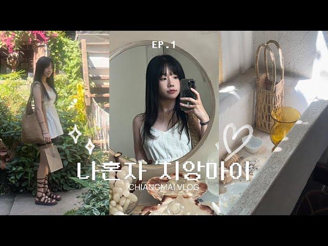 나 혼자 4박6일 치앙마이 여행 ep.1 정말이지 사랑할 수 밖에 없잖아٭ ٭ ﹡말리호텔,POR싱하랏,노스게이트재즈펍,창푸악수끼,카오무껍식당,THEATER,3D밴드゛ㅣvlog