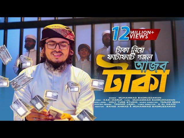 টাকা নিয়ে ফাটাফাটি গজল | Ajob Taka | আজব টাকা | Muhammad Badruzzaman | Kalarab | Bangla Song 2021