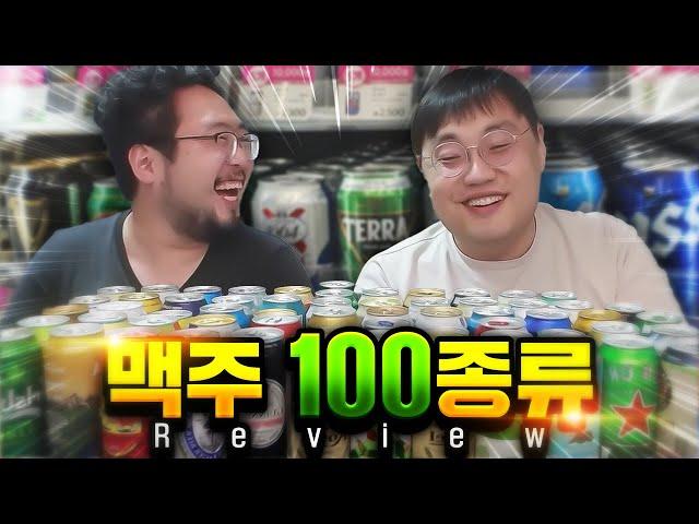 세계맥주 100 캔을 전부 다 마셔도 준표쿤은 살아있을까?