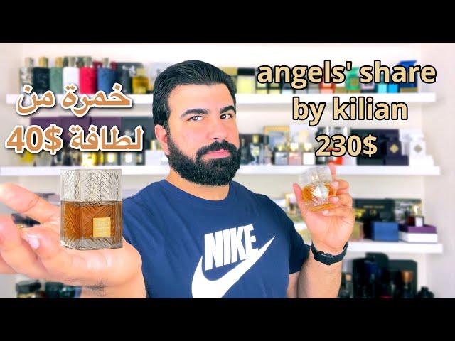 تقييم عطر خمره من لطافه بديل عطر انجيلس شير  lattafa khamrah & angels' share by kilian