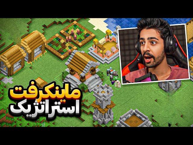 ماینکرفت اما استراتژیک ! ️  | Minecraft