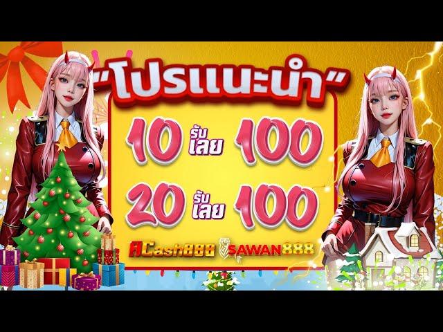 โปร ทุนน้อย ฝาก 10รับ100 ใหม่ล่าสุด วอเลท รวมโปรสล็อต ฝาก 20 รับ 100 ล่าสุด