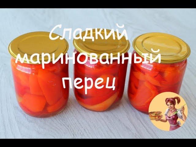 МАРИНОВАННЫЙ СЛАДКИЙ ПЕРЕЦ на зиму В СЛАДКОМ МАРИНАДЕ