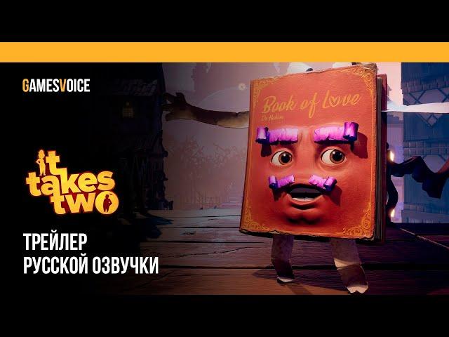 It Takes Two — Трейлер русской озвучки от GamesVoice