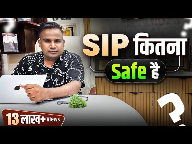 SIP कितना safe है? Are Mutual Fund Safe ? SAGAR SINHA