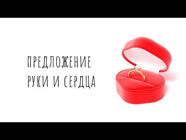 ОРИГИНАЛЬНОЕ ПРЕДЛОЖЕНИЕ РУКИ И СЕРДЦА, ТАКОГО ЕЩЕ НЕ БЫЛО))) г. Мирный