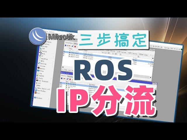 router os IP分流 | 最简单的方法，只需三步，5分钟搞定