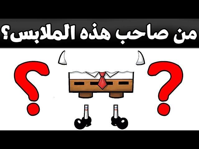 هل يمكنك معرفة صاحب هذه الملابسة الكرتونية؟ألغاز للأذكياء فقط!