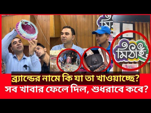 এবার মিঠাইয়ে অভিযানে গিয়ে ভয়াবহ দৃশ্য দেখলো ভোক্তা অধিকারের কর্মকর্তা| Daily Issues | Vokta odhikar