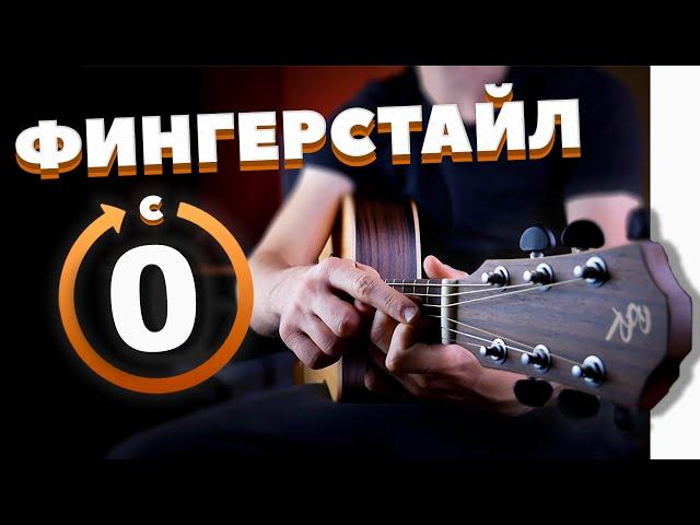 Научу Фингерстайлу за 10 минут