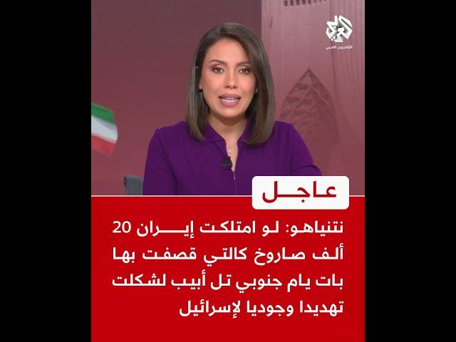 عاجل | نتنياهو: لو امتلكت إيران 20 ألف صاروخ كالتي قصفت بها بات يام لشكلت تهديدا وجوديا لإسرائيل