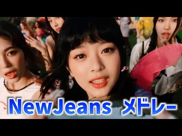 【K-POP】NewJeans MV K-POPメドレー【KPOP PLAYLIST】