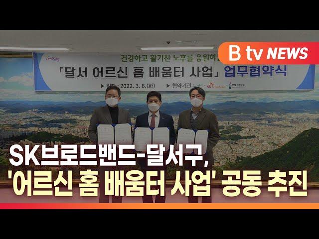 [B tv 대구뉴스]SK브로드밴드-달서구, '어르신 홈 배움터 사업' 공동 추진