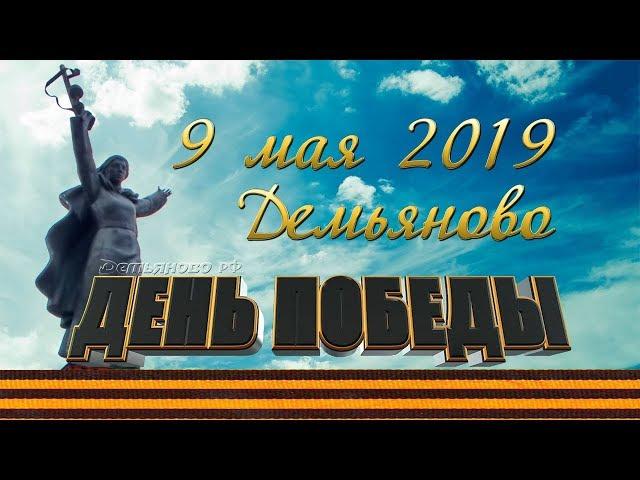 День Победы 9 мая 2019