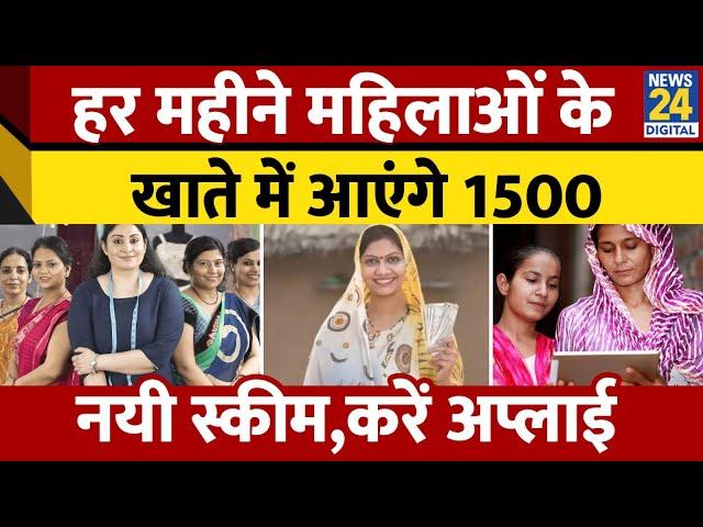 Maharashtra Sarkar की नयी Scheme हर महीने खाते में आएंगे 1500 | Majhi Ladki Bahin Yojana