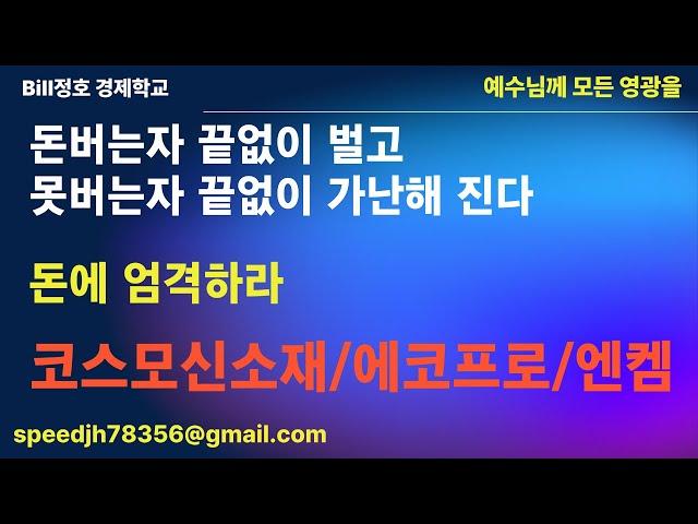 돈버는자 끝없이 벌고, 못버는자 끝없이 가난해 진다. 엔켐/에코프로/코스모신소재
