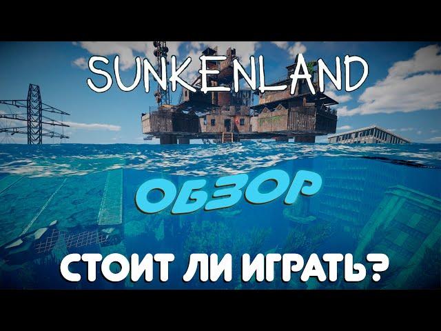 Sunkenland ОБЗОР | Стоит ли игра свеч? #sunkenland #обзор