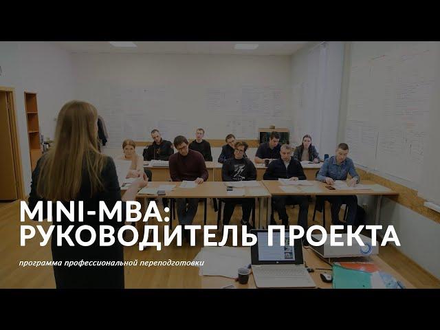 Программа «Mini-MBA: Руководитель проекта»