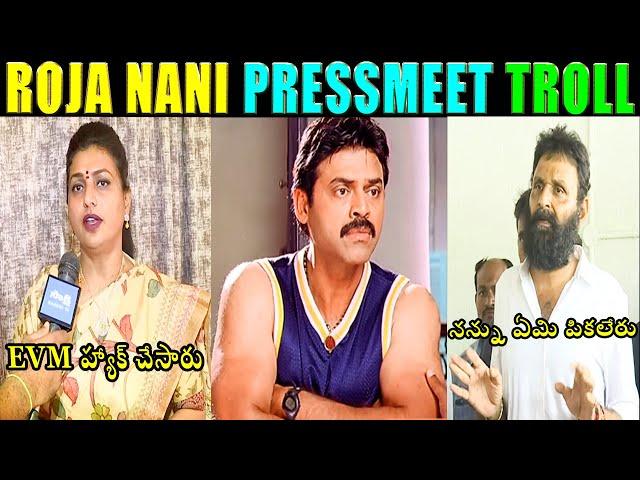 ROJA KODALI NANI LATEST PRESS MEET TROLL | AP CM JAGAN ANNA