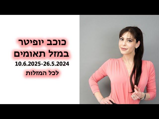 כוכב יופיטר עובר למזל תאומים איך זה ישפיע על כל המזלות לשנת 2025-2024