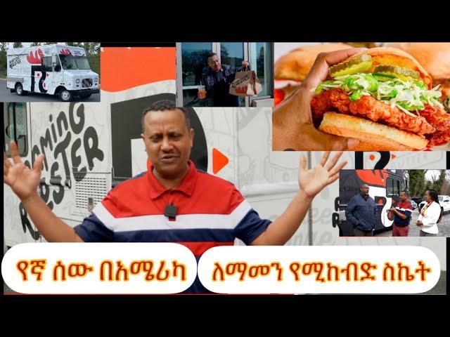 የኛ ሰው በአሜሪካ ከ1 Food truck ተነስተው 13 restaurant መክፈት የቻሉ ጀግኖች ከ200 በላይ ሰራተኞች አሉን የአሜሪካን ሚዲያዎች ያጨናነቁት