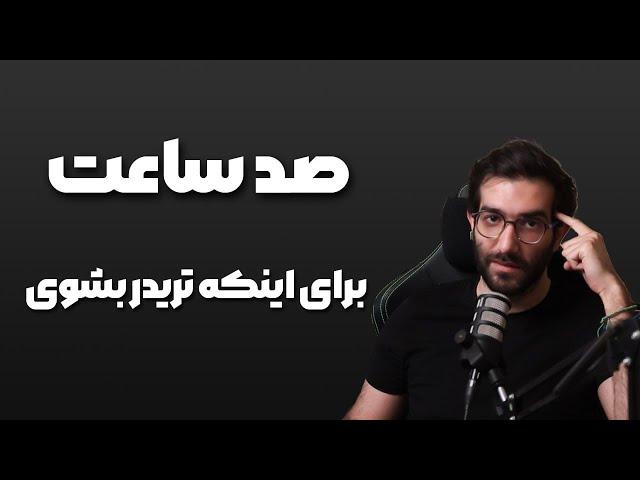 صد ساعت برای اینکه تریدر بشوی حتما ببین لجبازی نکن